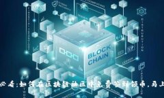 2025必看：如何在区块链社区中免费签到领币，马