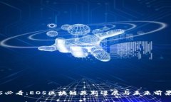 2025必看：EOS区块链最新进展与未来前景分析