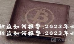 TP钱包被盗如何报警：2023年必看指南TP钱包被盗如