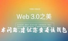 很抱歉，关于“tp钱包数据错误”的问题，我目前