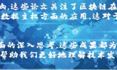   2025必看：区块链最新进化论文，探索未来数字