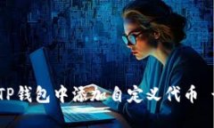 立即了解如何在TP钱包中添加自定义代币 - 2025必