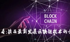 2025必看：陕西最新发展区块链技术的全景分析