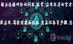 如果您在使用TP钱包时遇到无法连接网络的问题，