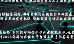 2025必看：腾讯区块链平台最新动态与发展趋势腾