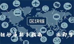 2025必看：区块链炒币新手指南——立即掌握自己
