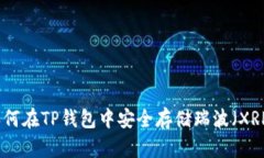 2025必看：如何在TP钱包中安全存储瑞波（XRP）？