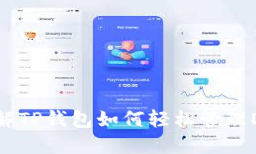 立即了解TP钱包如何轻松管理DOGE币！