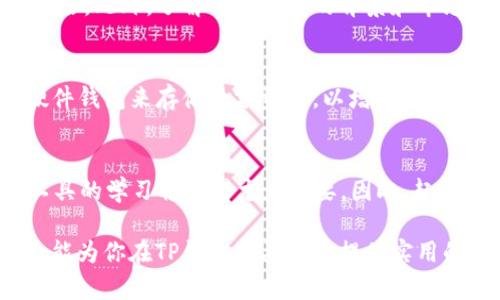  如何在TP钱包中快速购买代币：2025必看指南 / 

 guanjianci TP钱包, 代币购买, 加密货币, 数字资产 /guanjianci 

引言
在数字货币迅速发展的时代，越来越多的人开始关注和投资加密货币。而TP钱包作为一种安全且便捷的数字资产管理工具，成为了许多投资者的首选工具。在TP钱包中购买代币不仅简单有效，而且能够及时掌握市场动态。本文将详细介绍如何在TP钱包中买代币，让你在2025年之前做好资产布局。

什么是TP钱包？
TP钱包（Trust Wallet）是一款去中心化的移动钱包，支持多种加密货币和代币的存储、管理与交易。其用户友好的界面、强大的安全性以及对多链资产的支持，使其成为全球数百万 cryptocurrency 用户的选择。此外，TP钱包还允许用户通过 DApp（去中心化应用程序）直接与区块链网络交互，极大地方便了用户的数字财务管理。

购买代币的前期准备
在正式购买代币之前，用户需做一些必备准备。首先，确保你的TP钱包已经下载并且设置完成。在你的手机应用商店中搜索 “TP Wallet” 即可找到并完成安装。

其次，用户需准备一些基础的资金。在TP钱包中，通常可以通过钱包内置的购买功能，或者通过与交易所的连接进行购买。因此，确保你的钱包中有足够的加密货币（如以太坊或比特币）将有助于之后的购买流程。

步骤一：连接你的TP钱包
打开你的TP钱包应用，确保你已经成功创建钱包并完成相关设置。此步骤非常简单，但要确保钱包的安全性，牢记你的助记词以及私钥，切勿泄露给他人。

步骤二：选择代币
在TP钱包中，界面上会显示你当前持有的所有数字资产。想要购买代币的用户可以选择通过搜索功能找到需要购买的代币。如果代币不在列表中，用户可以手动添加该代币的合约地址。此外，通过 DApp 浏览器，你还可以直接跳转到支持该代币交易的平台。

步骤三：选择购买方式
在TP钱包中，用户可以选择多种购买方式。在钱包的 “购买” 选项中，用户可以选择通过信用卡、借记卡或其他支持的支付方式进行快速购买。通过这些方式，用户可以在几分钟内完成购买，而无需过多的操作。

步骤四：确认交易
当选择了代币以及购买数量后，用户需仔细确认所有交易信息，包括代币数量、价格、交易手续费等。确保信息无误后，点击确认，TP钱包将会处理交易。请记住，区块链交易是不可逆的，因此在确认前一定要认真核对。

步骤五：查看资产
交易完成后，用户可以在TP钱包的资产列表中查看刚刚购买的代币。TP钱包会自动将新购代币显示在你的资产中。同时，用户也可以在钱包的 “交易记录” 中查看到每笔交易的详细信息，包括时间、金额和交易哈希。

需要注意的事项
尽管TP钱包是一个相对安全和便捷的工具，用户在进行代币购买时仍需保持谨慎。首先，确保在可靠的网络环境下进行交易，避免外部的网络攻击风险。此外，了解每种代币的背景和市场行情也至关重要，及时掌握市场动态可以帮助你在投资时做出更明智的决策。

安全提示
TP钱包提供了多重安全措施，包括私钥本地存储、指纹解锁等功能。用户需要确保定期更新应用程序，以获取最新的安全补丁。同时，强烈建议使用硬件钱包来存储大额资产，以增强安全性。

结论：现在就开始你的代币投资之旅
总的来说，通过TP钱包购买代币的流程相对简单，适合各种类型的投资者。在2025年前，随着加密货币市场的不断发展，保持对区块链技术和金融工具的学习将显得尤为重要。因此，赶快行动起来，使用TP钱包开始你的数字资产布局吧！

未来的数字世界充满机遇，但也带来了不确定性。紧跟市场潮流，做好风险评估，理性投资，才是在这个瞬息万变的时代生存和发展的关键。希望本文能为你在TP钱包购买代币提供实用的指导，让你从容应对未来的投资挑战。
