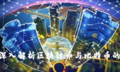 2025必看：深入解析区块链币与比特币的未来与机