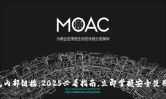 TP钱包内部链接：2025必看指南，立即掌握安全使