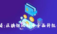 2025年必看：区块链比特币全面升级的未来趋势