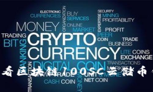 立即了解2025必看区块链100SC云储币钱包的优势与应用