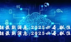 雷盾区块链最新消息：2025必看，抓住时代脉搏！