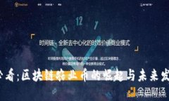 2025必看：区块链农业币的崛起与未来发展趋势