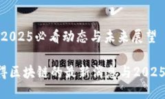 汉得区块链：2025必看动态与未来展望立即掌握汉