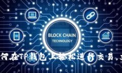 2025必看：如何在TP钱包上轻松进行交易，立即掌