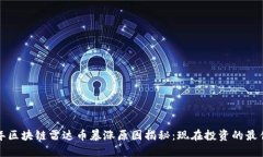 2023年区块链雷达币暴涨原因揭秘：现在投资的最