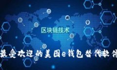 2025必看：最受欢迎的美图e钱包替代软件，立即了