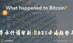 区块链世界币行情分析：2025必看趋势与投资机会