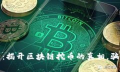 2025必看：揭开区块链挖币的真相，骗局或机会？