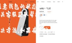 在TP钱包中，如果你看到右下角有一个红色感叹号