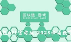 立即下载通通钱包APP官方版，2025必看数字资产管