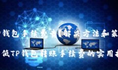 转入TP钱包手续费贵？解决方法和策略分享立即降