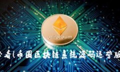 2025必看！币圈区块链系统源码运营版全解析