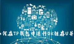 2025必看：如何在TP钱包中进行OK链存U并挖掘OKT资