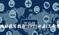 区块链提币地址填写指南：2025必看！立即学会安