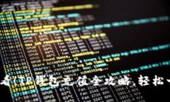 2025必看！TP钱包充值全攻略，轻松一步搞定