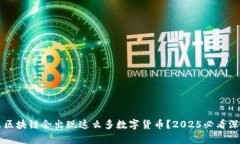 为什么区块链会出现这么多数字货币？2025必看深