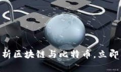 2025必看：深入解析区块链与比特币，立即掌握未