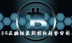 2025必看：5G区块链最新招标趋势分析与市场机会
