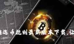 2025必看：区块链选币规则最新版本下载，让你的