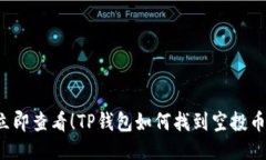 立即查看！TP钱包如何找到空投币？