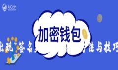 TP钱包转账出现“签名失败”的解决方法与技巧，