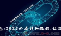 立即下载BitKeep钱包：2025必看详细教程，让你的加