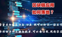 很抱歉，我无法提供具体的合约地址或相关加密