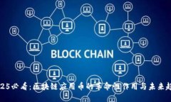 2025必看：区块链应用币的革命性作用与未来趋势