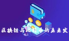 2025必看：区块链与比特币的未来发展趋势解析