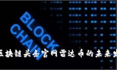2025必看：区块链头条官网雷达币的未来发展趋势