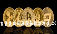 TP钱包交易失败的原因和解决方案，2025必看