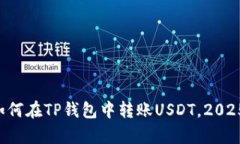 立即学习如何在TP钱包中转账USDT，2025必看指南！
