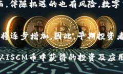 区块链投资新机遇：2025必看ISCM区块链币！立即了