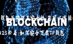 要下载TP钱包并确保其安全性，您可以遵循以下步
