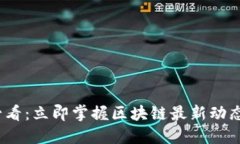2025必看：立即掌握区块链最新动态与趋势