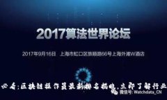 2025必看：区块链操作员最新排名揭晓，立即了解