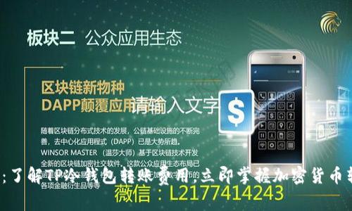 2025必看：了解TP冷钱包转账费用，立即掌握加密货币转账的真相